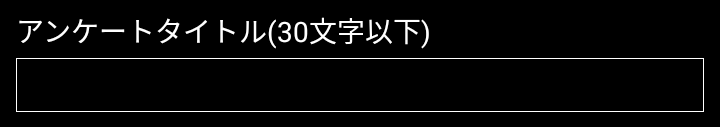 アンケートタイトル入力